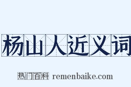 杨山人近义词是什么意思的图片